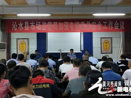 山西省沁水縣召開加強電梯質(zhì)量安全工作會議 落實電梯責任制保險