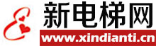 新電梯網(wǎng)
