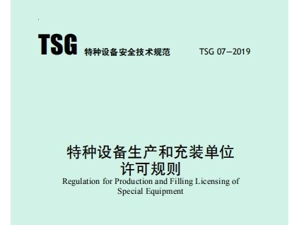 市場(chǎng)監(jiān)管總局關(guān)于發(fā)布《特種設(shè)備生產(chǎn)和充裝單位許可規(guī)則》的公告
