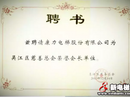 康力電梯受聘為蘇州市吳江區(qū)慈善總會(huì)榮譽(yù)會(huì)長(zhǎng)單位