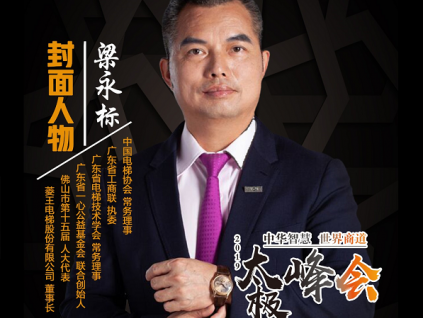 人民日?qǐng)?bào)社特邀菱王電梯董事長(zhǎng)梁永標(biāo)對(duì)話世界商道