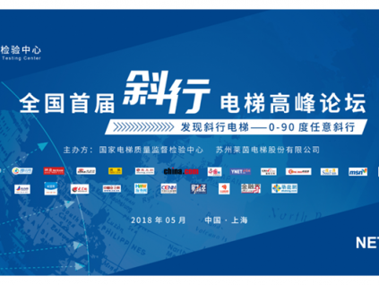 全國(guó)首屆斜行電梯高峰論壇亮相2018國(guó)際電梯展