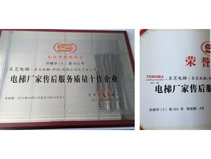 杭州西奧 東芝電梯獲“北京市電梯廠家售后服務(wù)質(zhì)量十佳企業(yè)”