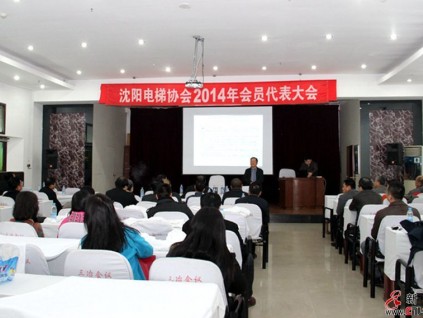 2014年沈陽(yáng)電梯協(xié)會(huì)第七屆理事會(huì)第五次常務(wù)理事會(huì)議在遼寧省鞍