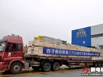 西子奧的斯重慶工廠第3萬臺(tái)GeN2-MR發(fā)運(yùn)