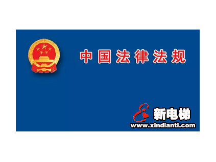 “創(chuàng)新”很多，務(wù)必關(guān)注。西安市審議通過(guò)電梯安全管理辦法