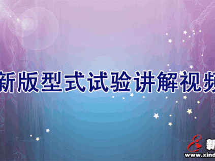 新版型式試驗(yàn)講解視頻