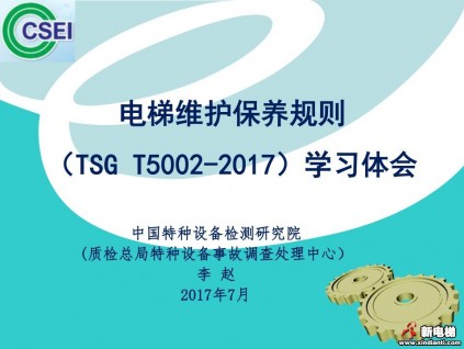 電梯維護保養(yǎng)規(guī)則課件