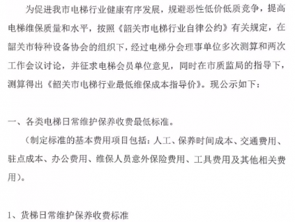 關(guān)于電梯行業(yè)最低維保成本指導(dǎo)價的公示