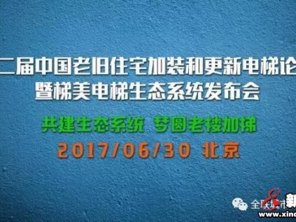 第二屆中國老舊住宅加裝和更新電梯論壇 暨梯美電梯生態(tài)系統(tǒng)發(fā)布會(huì)
