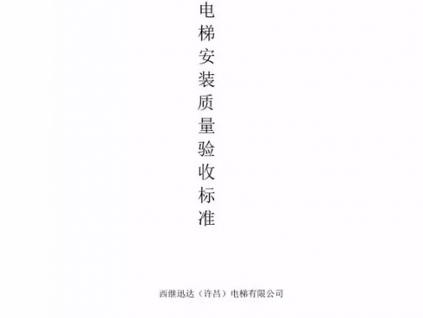 西繼迅達(dá)電梯廠檢標(biāo)準(zhǔn)(直梯）2015版原始版