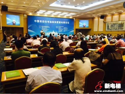 中國(guó)老舊住宅加裝和更新電梯論壇在京召開(kāi)