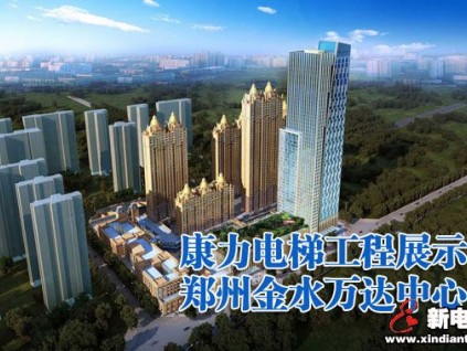 康力電梯工程展示-鄭州金水萬達(dá)中心