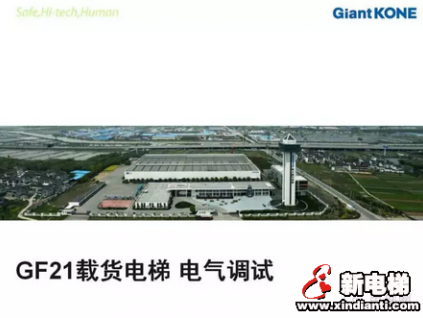 巨人通力GF21載貨電梯電氣調(diào)試培訓(xùn)教程
