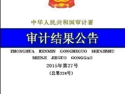 2014年安居工程審計結(jié)果公布超額完成目標(biāo)任務(wù)