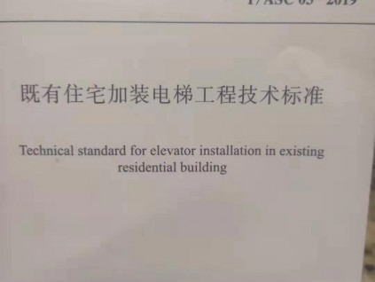 新版加裝電梯標(biāo)準(zhǔn)！速看！