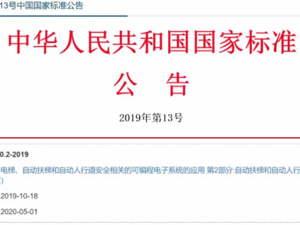 GB/T 35850.2-2019《自動(dòng)扶梯和自動(dòng)人行道(PESSRAE)》發(fā)布，2020年5月1日起實(shí)施