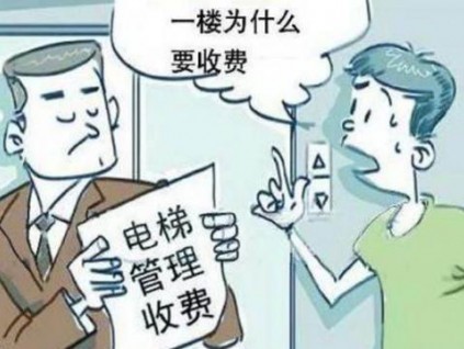 “我住一樓，憑啥要交電梯費？”聽完物業(yè)回答，總算了解清楚了