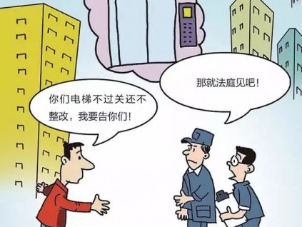 買電梯被用舊配件，驗(yàn)收不過關(guān)也不整改，電梯公司跑路！