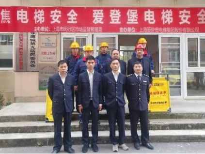 “聚焦電梯安全，愛登堡電梯安全中國行”公益活動再次走進(jìn)閔行