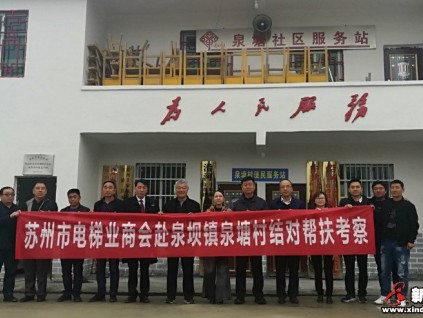 蘇州市電梯業(yè)商會(huì)赴泉塘村開展扶貧調(diào)研和結(jié)對(duì)幫扶考察工作