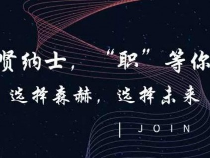 招賢納士|森赫電梯，“職”等你來！