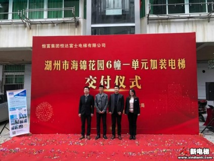 湖州首臺老舊住宅首臺加裝電梯圓滿交付使用