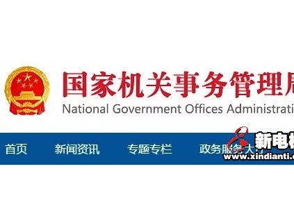 國(guó)管局制定中央國(guó)家機(jī)關(guān)購(gòu)買后勤服務(wù)定額標(biāo)準(zhǔn)：8層（含）以下電梯運(yùn)行維護(hù)費(fèi)860元/部/月，每增加1層，增加30元