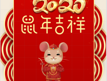 蓄力 騰飛丨你好！2020！