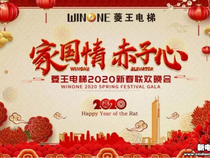 共襄千人盛宴 | 菱王電梯2020新春聯(lián)歡晚會圓滿落幕！
