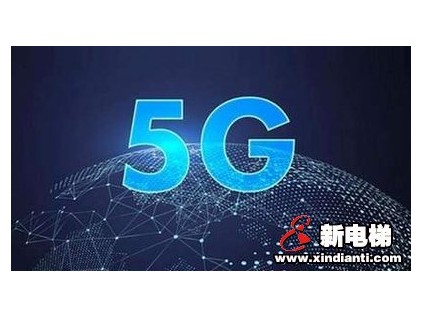 電梯將有5G信號(hào)了 2022年杭州實(shí)現(xiàn)5G全覆蓋