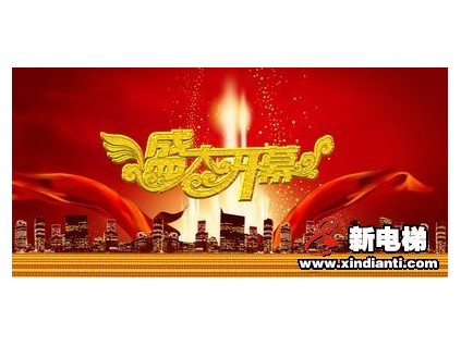 重磅！新電梯網(wǎng)第二屆網(wǎng)上電梯節(jié)開幕啦！