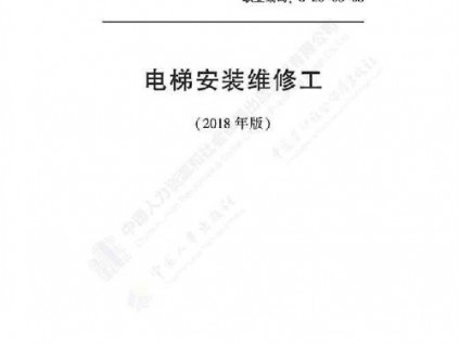 電梯安裝維修工國(guó)家職業(yè)技能標(biāo)準(zhǔn)（2018版）