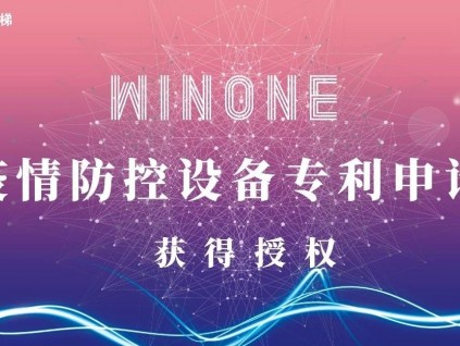 菱王電梯攻堅克難 疫情防控設(shè)備專利申請獲快速授權(quán)！