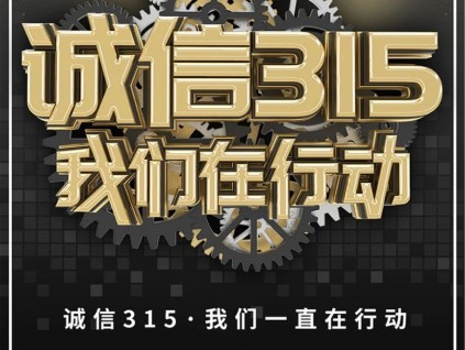 誠信315，守護(hù)您的權(quán)益，我們在行動！