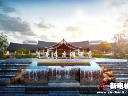 五星級(jí)酒店 五星級(jí)服務(wù)丨森赫電梯中標(biāo)貴州省盤州市月亮莊度假酒店