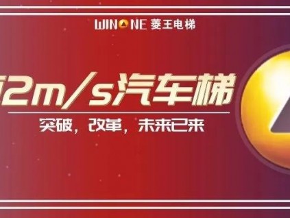 突破前行 | 菱王電梯自主研發(fā)三噸汽車電梯最高速度可實(shí)現(xiàn)2m/s