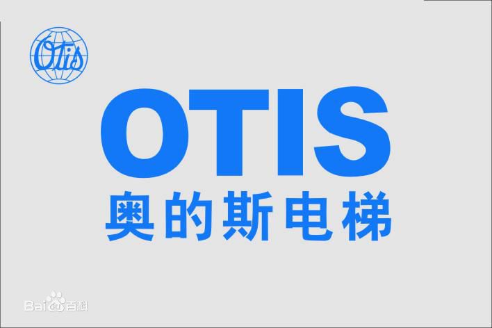 奧的斯中國電梯有限公司南京江蘇分公司