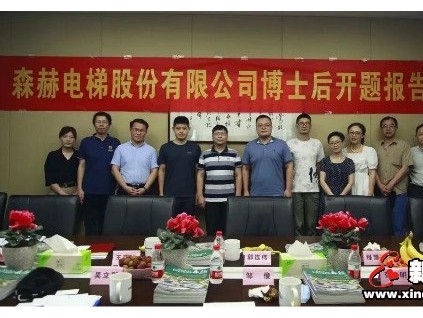 招才引智 創(chuàng)新驅(qū)動(dòng)|森赫電梯博士后工作站王位博士進(jìn)站開題報(bào)告會(huì)