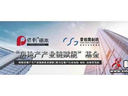 康力電梯聯(lián)合保利資本、碧桂園創(chuàng)投，共同布局地產(chǎn)產(chǎn)業(yè)鏈生態(tài)圈