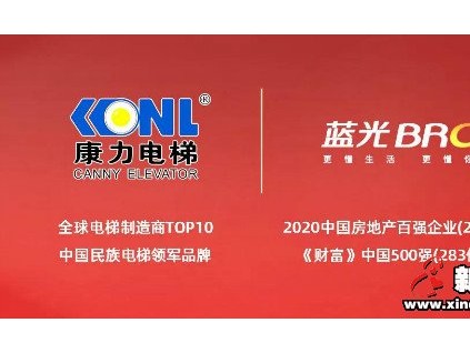 強(qiáng)強(qiáng)攜手 · 共啟大成 | 康力電梯與藍(lán)光集團(tuán)戰(zhàn)略合作持續(xù)深化