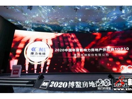 TOP10！康力電梯榮獲2020博鰲房地產(chǎn)論壇年度大獎(jiǎng)