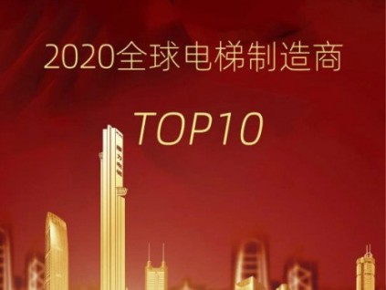 民族驕傲·國貨之光！康力電梯連續(xù)4年躋身“全球電梯制造商10強(qiáng)”