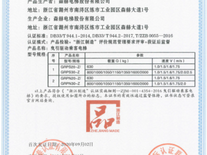 世界品質(zhì) 浙江制造|森赫電梯獲“浙江制造”認(rèn)證！