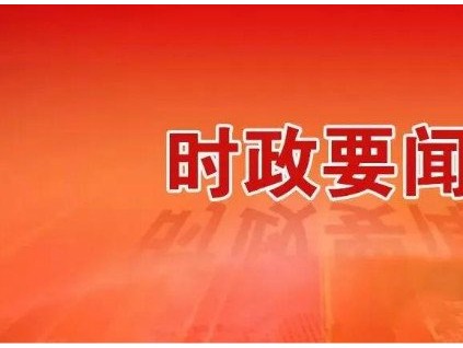 新電梯早新聞 9月21日，星期一，農(nóng)歷八月初五