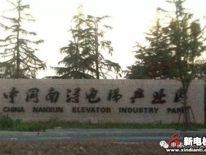 國(guó)家市場(chǎng)監(jiān)督管理總局姚雷：促進(jìn)區(qū)域電梯產(chǎn)業(yè)高質(zhì)量發(fā)展，發(fā)揮示范帶動(dòng)作用