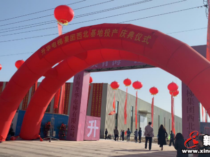 升華電梯集團(tuán)西北生產(chǎn)基地投產(chǎn)慶典在青海西寧舉行