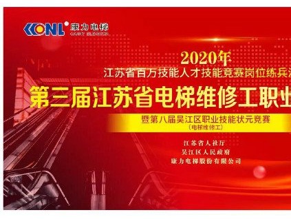 精工至善、匠心鑄魂--第三屆江蘇省電梯維修工職業(yè)技能大賽圓滿收官