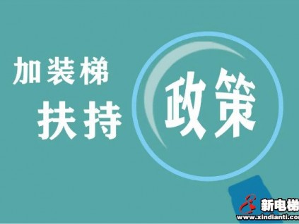 加裝電梯全面提速|(zhì)訂單紛至沓來 多個加裝項目近期驗收交付
