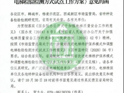 56號文：陜西省電梯改革方案發(fā)布（征求意見稿）！